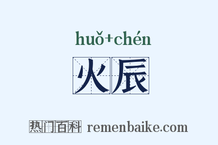 火辰是什么意思的图片